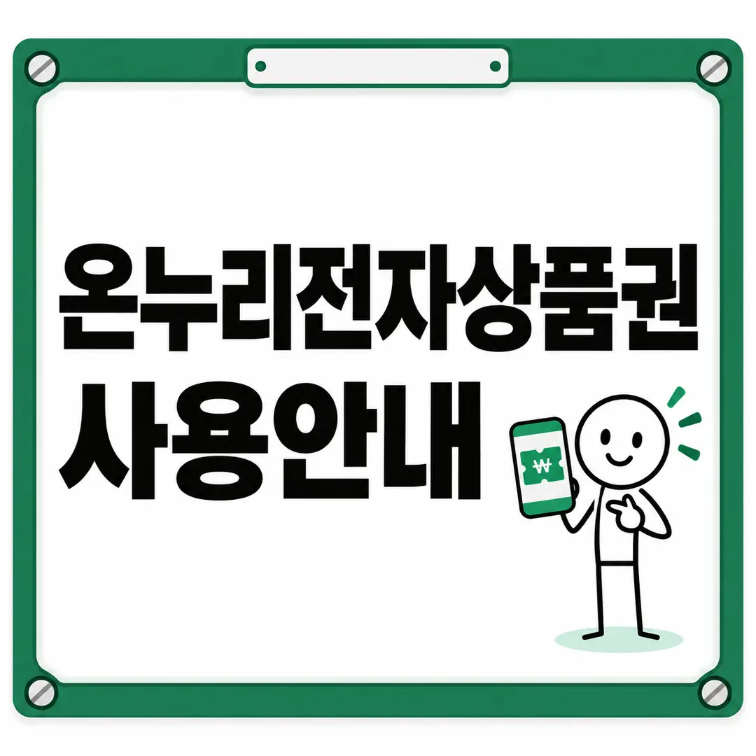 온누리전자상품권 사용안내