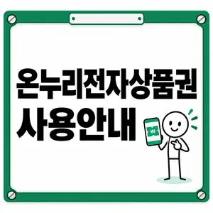 온누리전자상품권 사용안내