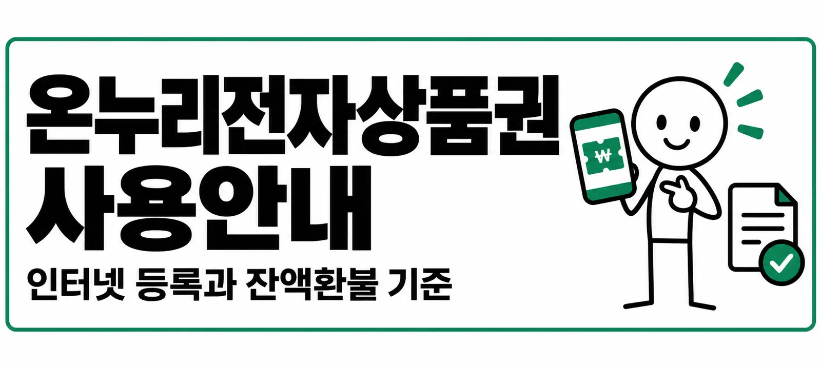 온누리전자상품권 사용안내, 인터넷 등록과 잔액환불 기준