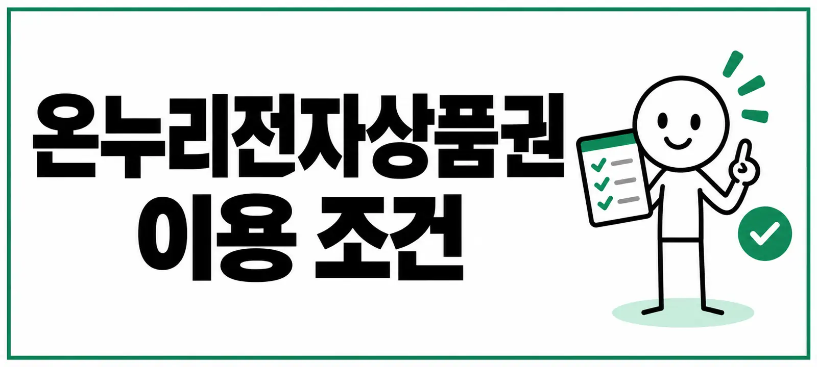 온누리전자상품권 이용 조건