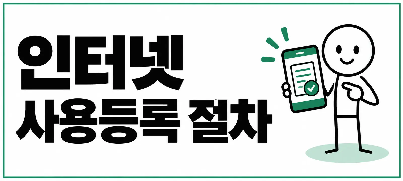 인터넷 사용등록 절차