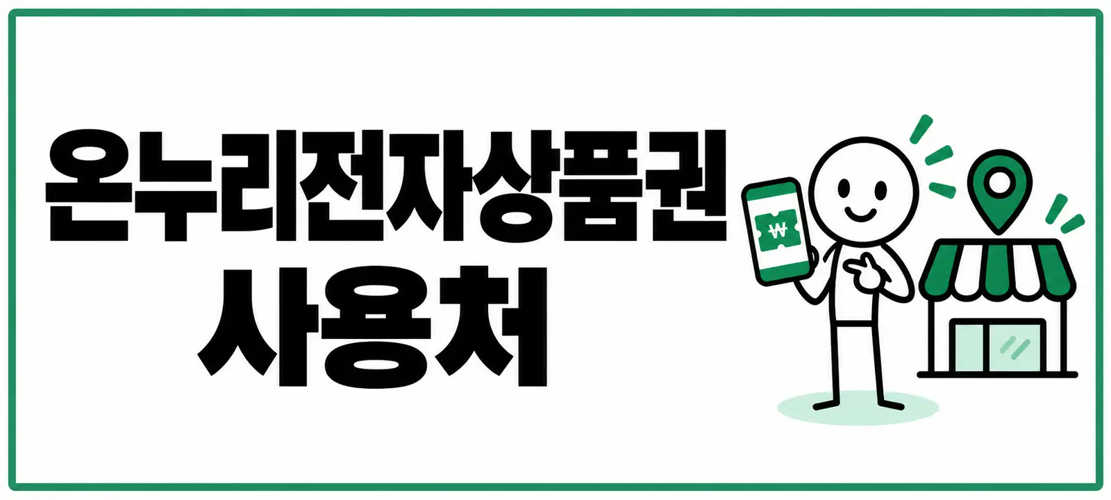 온누리전자상품권 사용처