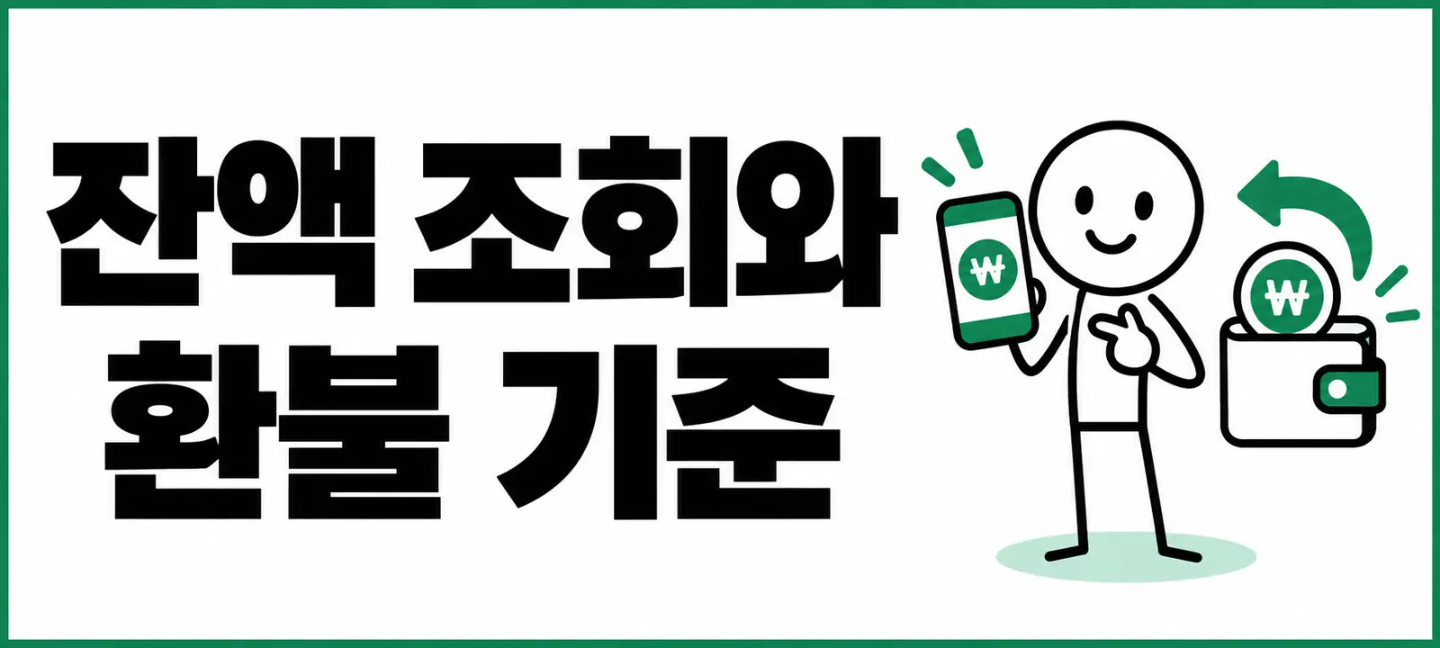 잔액 조회와 환불 기준
