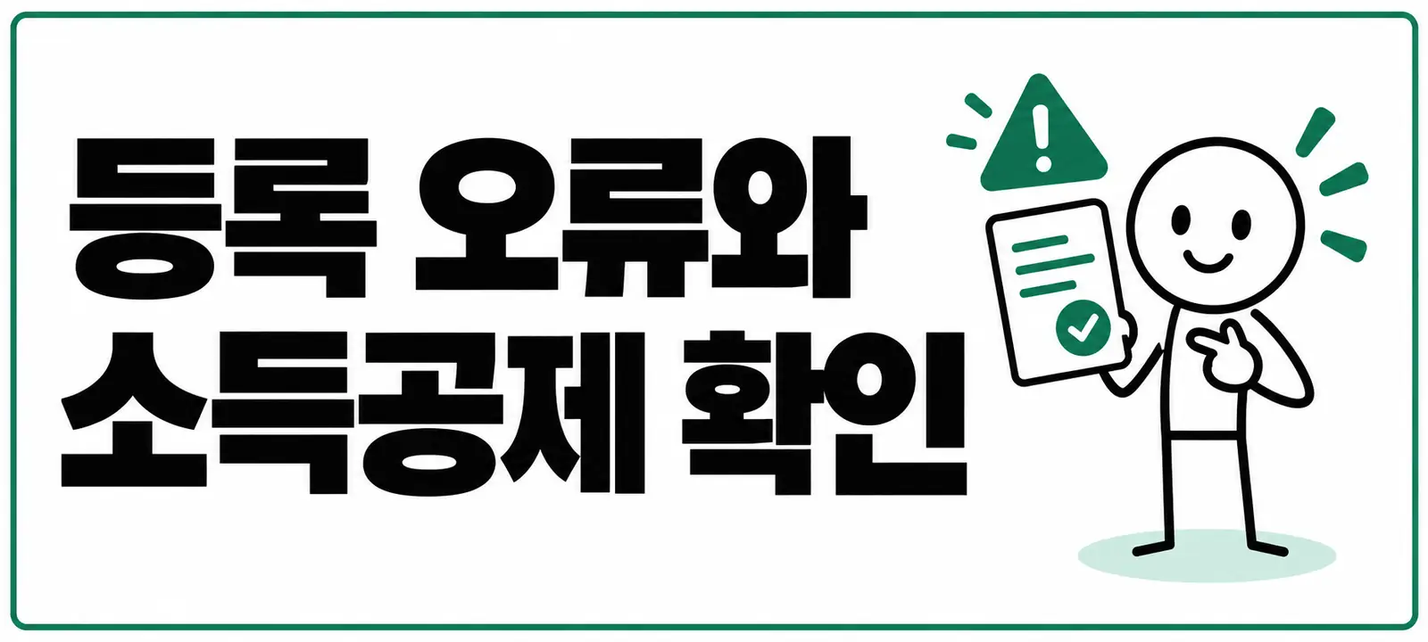 등록 오류와 소득공제 확인