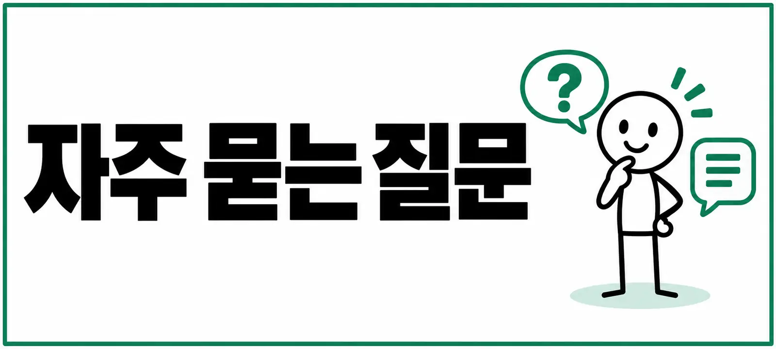 자주 묻는 질문 (FAQ)