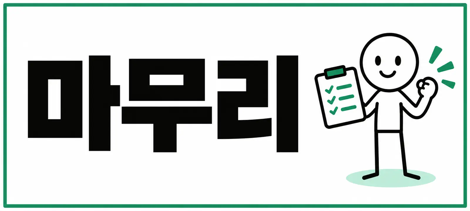 마무리