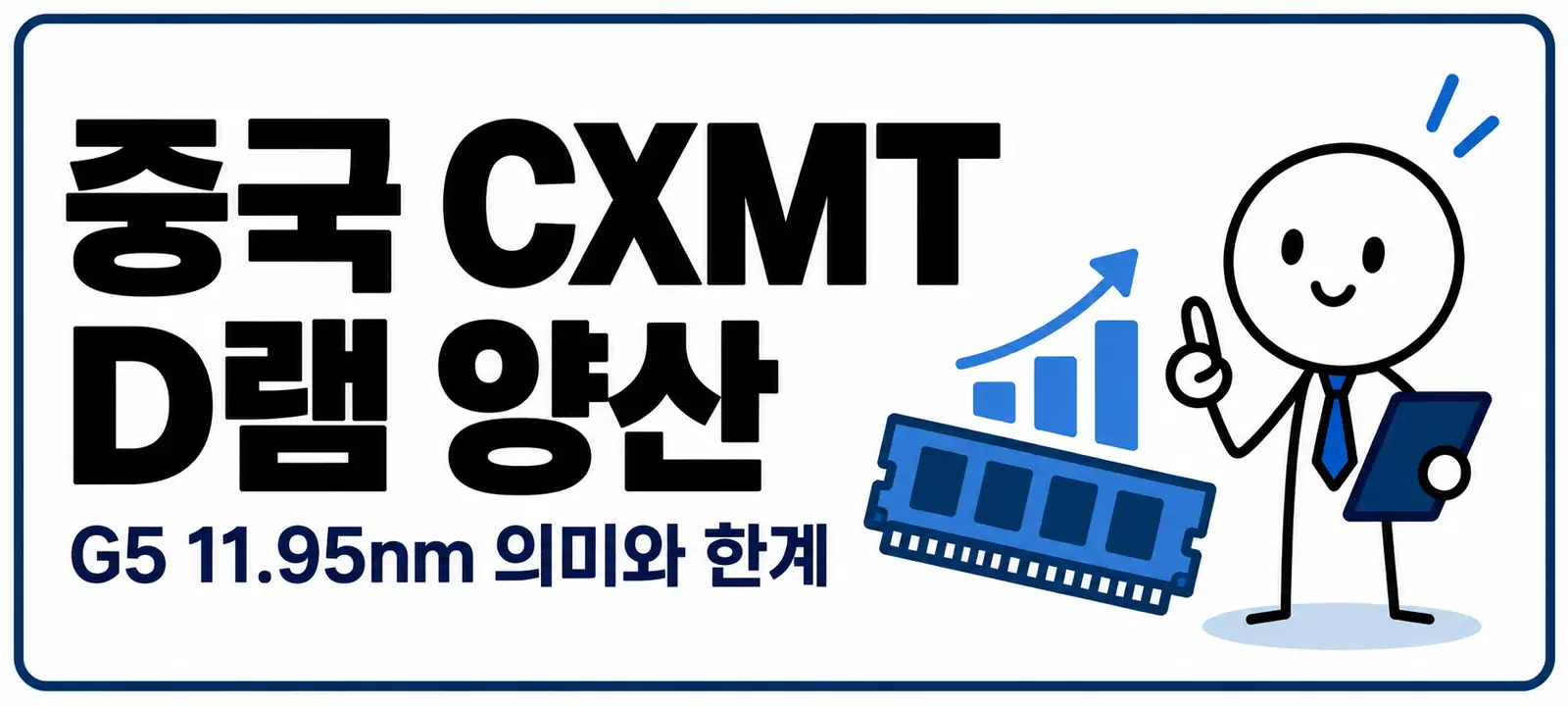 중국 CXMT D램 양산, G5 11.95nm 의미와 한계