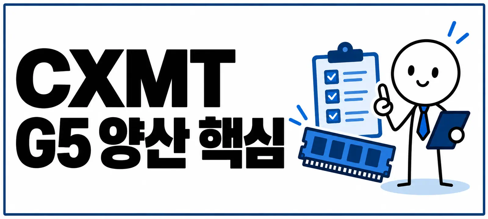 CXMT G5 양산 핵심