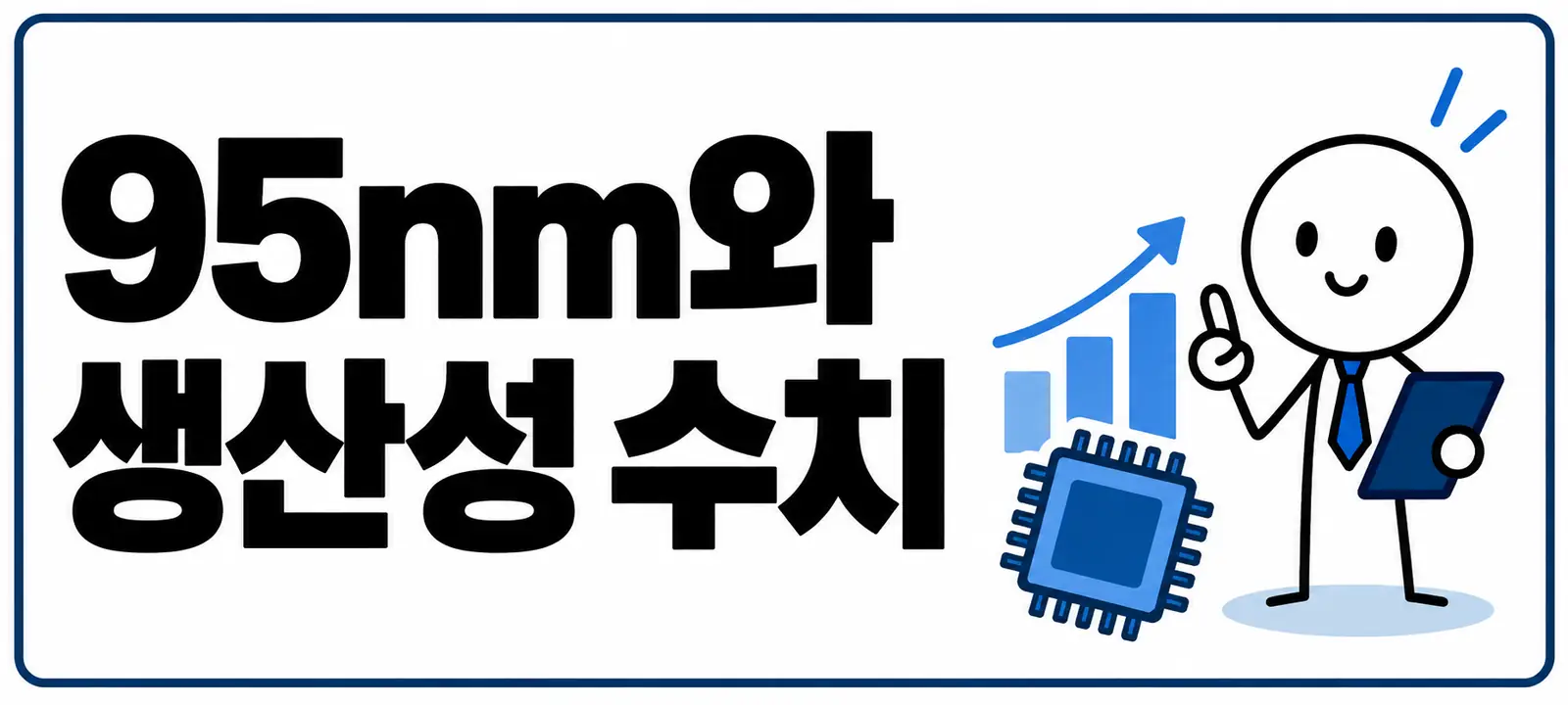 11.95nm와 생산성 수치