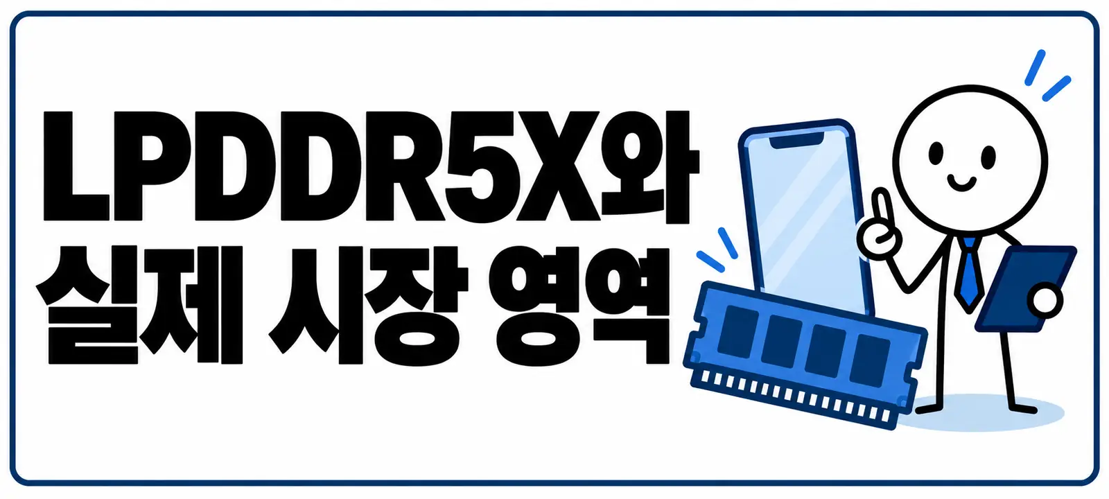 LPDDR5X와 실제 시장 영역