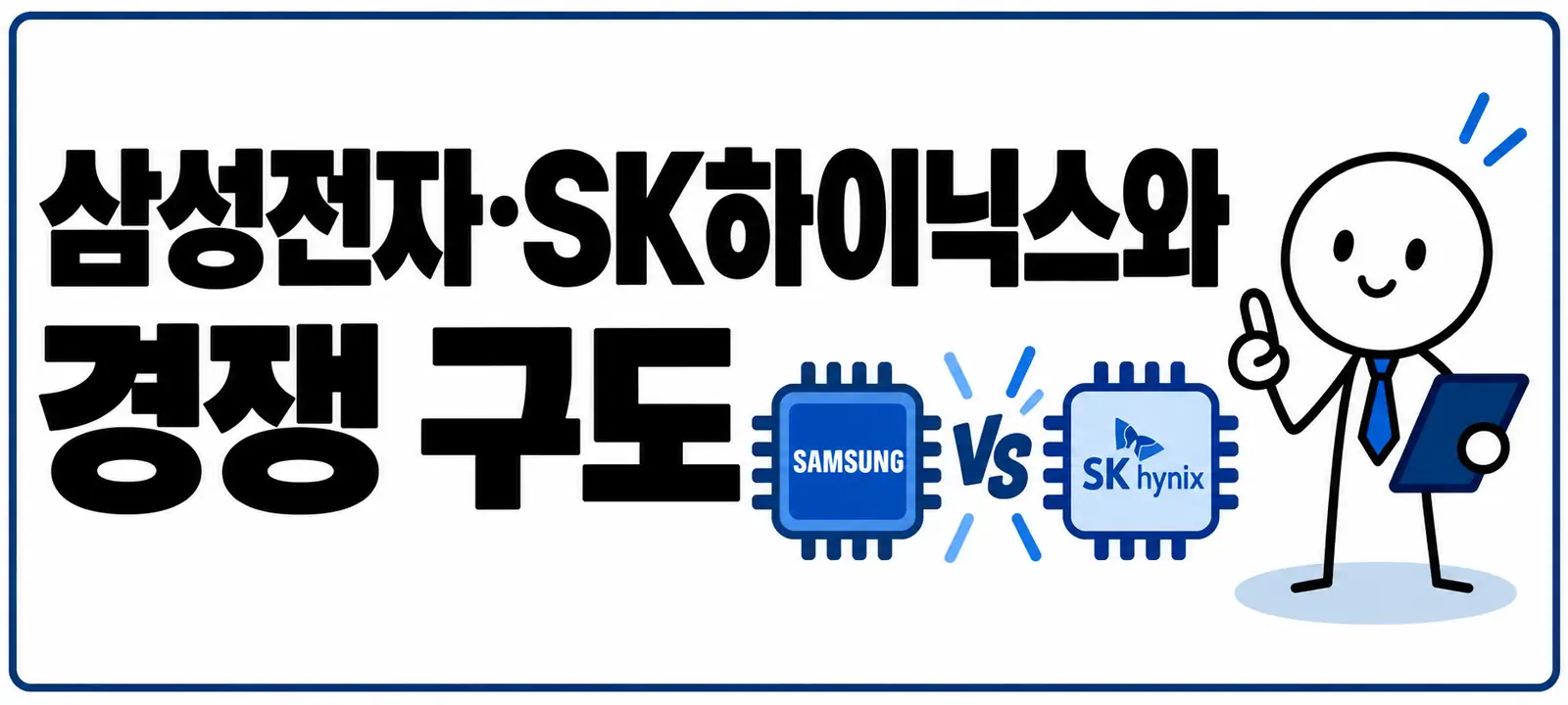 삼성전자·SK하이닉스와 경쟁 구도