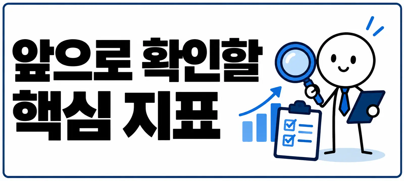 앞으로 확인할 핵심 지표