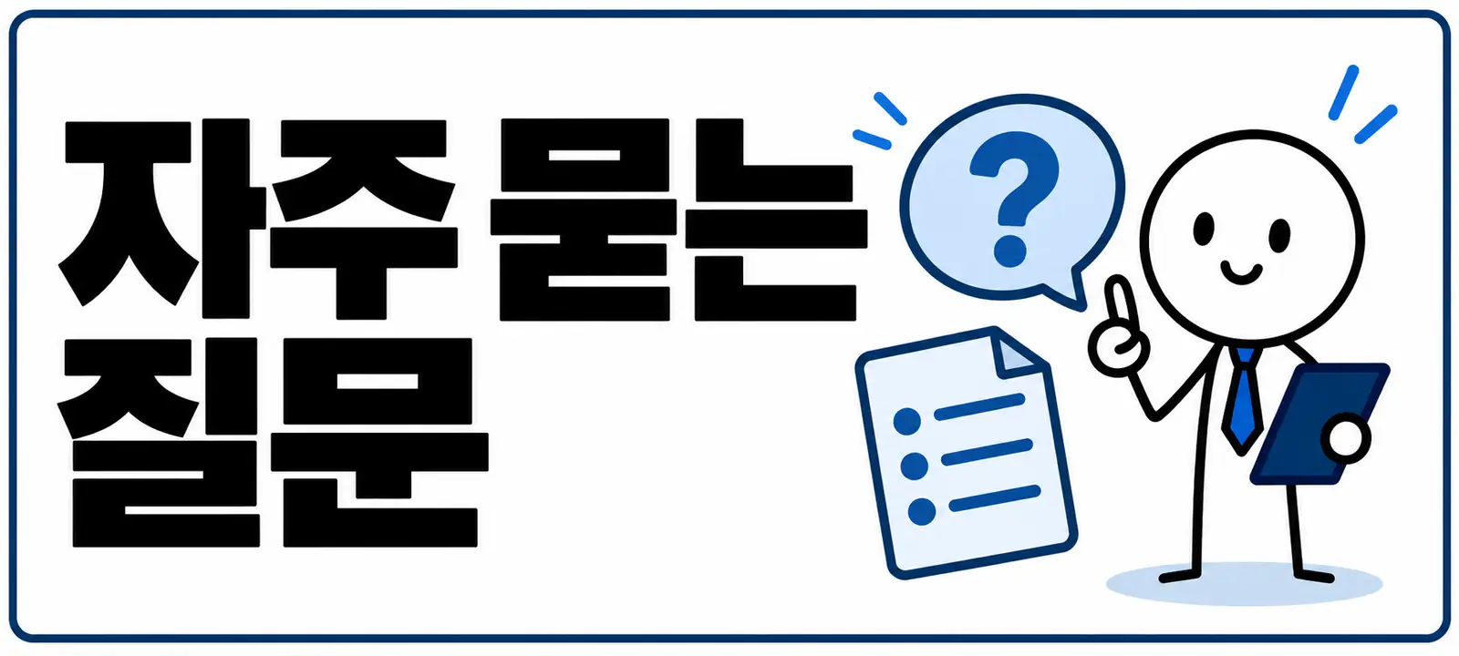 자주 묻는 질문 (FAQ)
