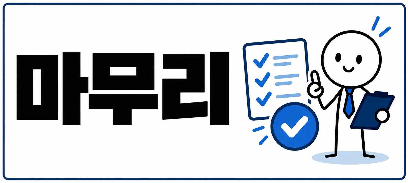 마무리