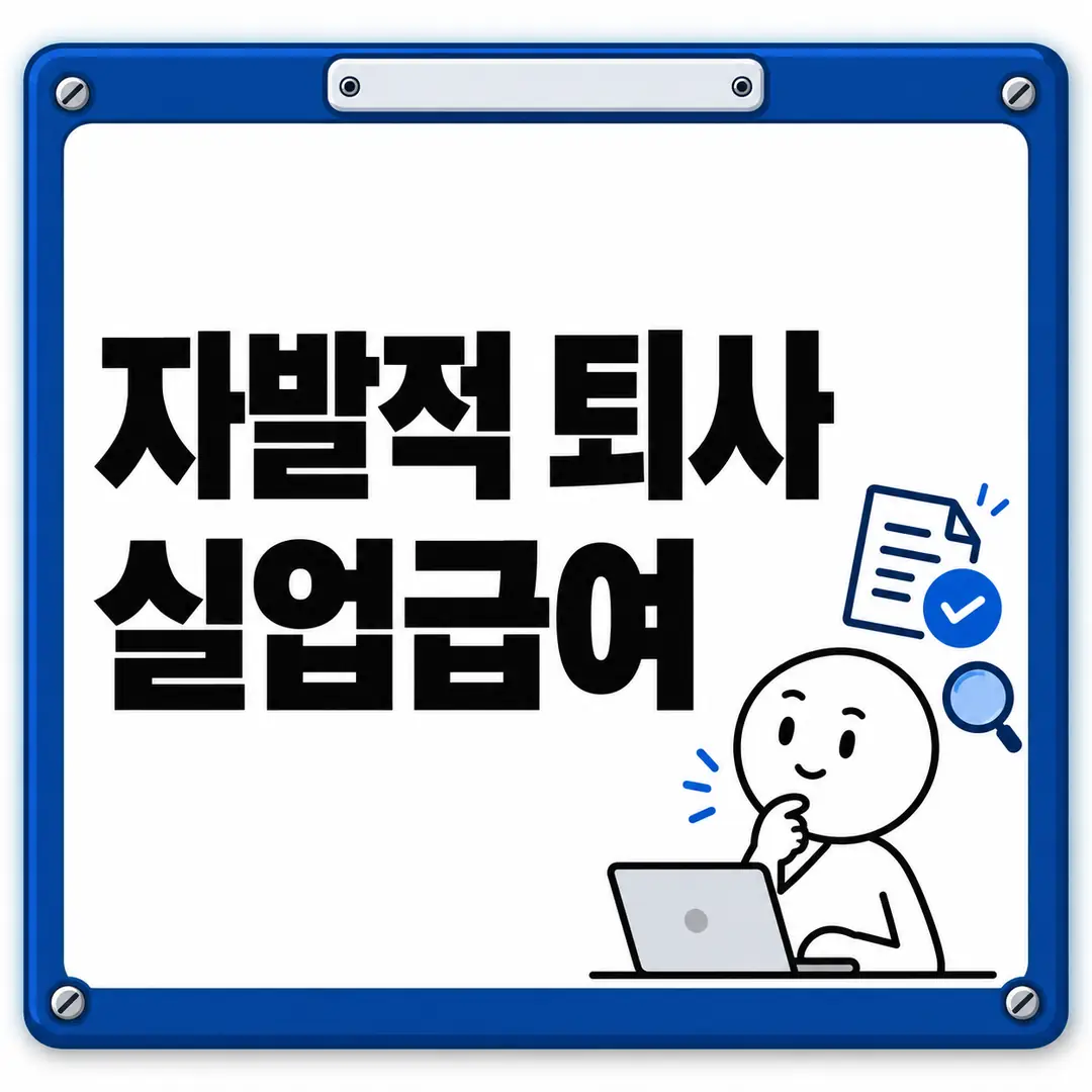 자발적 퇴사 실업급여