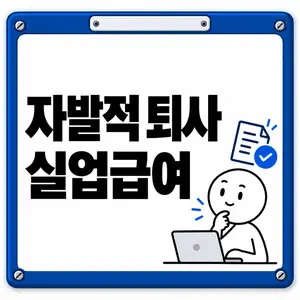 자발적 퇴사 실업급여