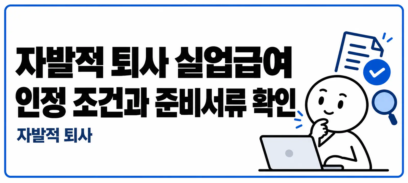 자발적 퇴사 실업급여 인정 조건과 준비서류 확인