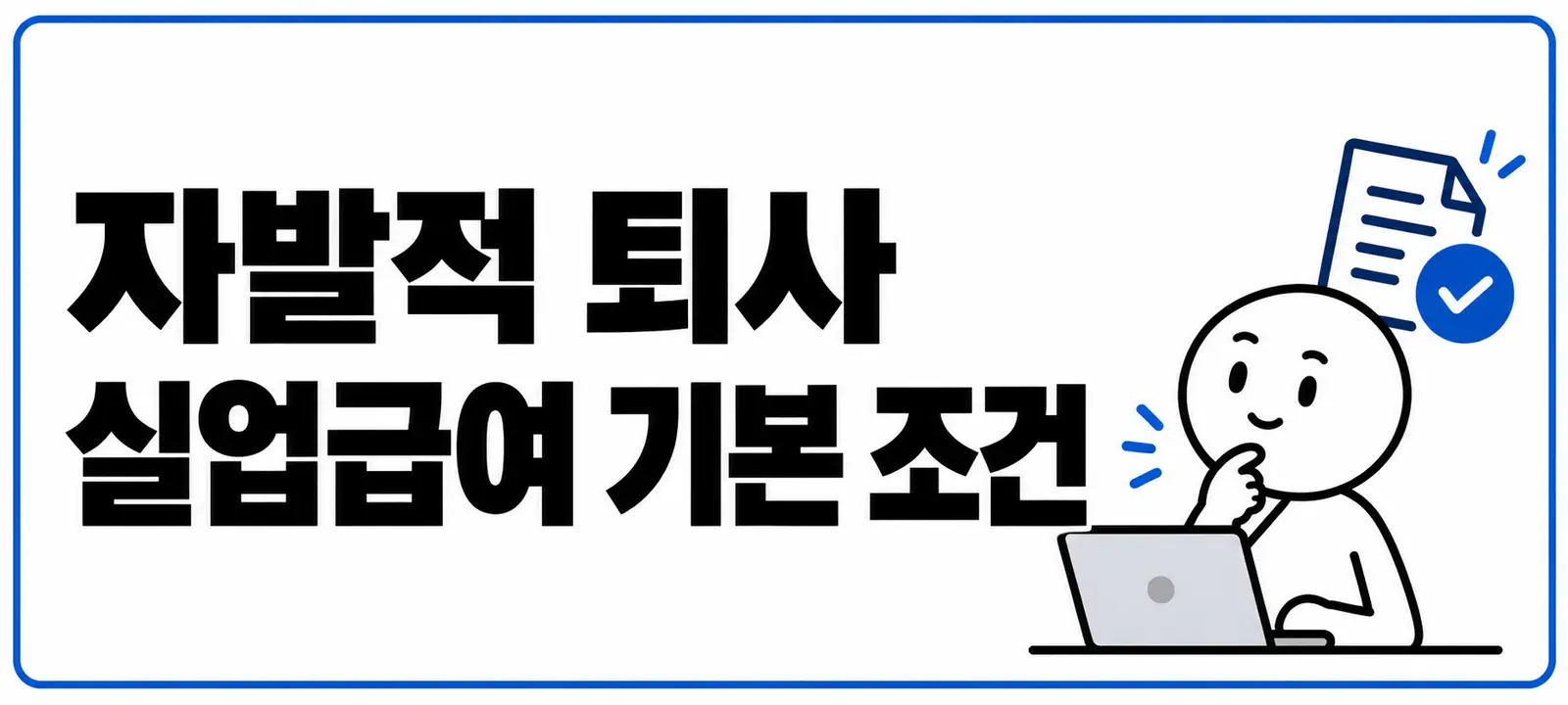 자발적 퇴사 실업급여 기본 조건