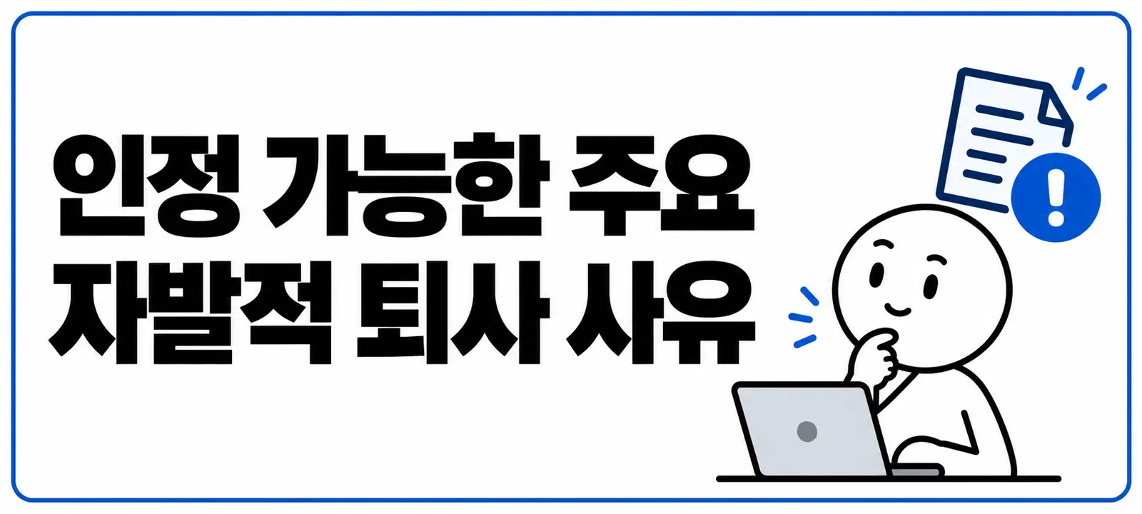 인정 가능한 주요 자발적 퇴사 사유