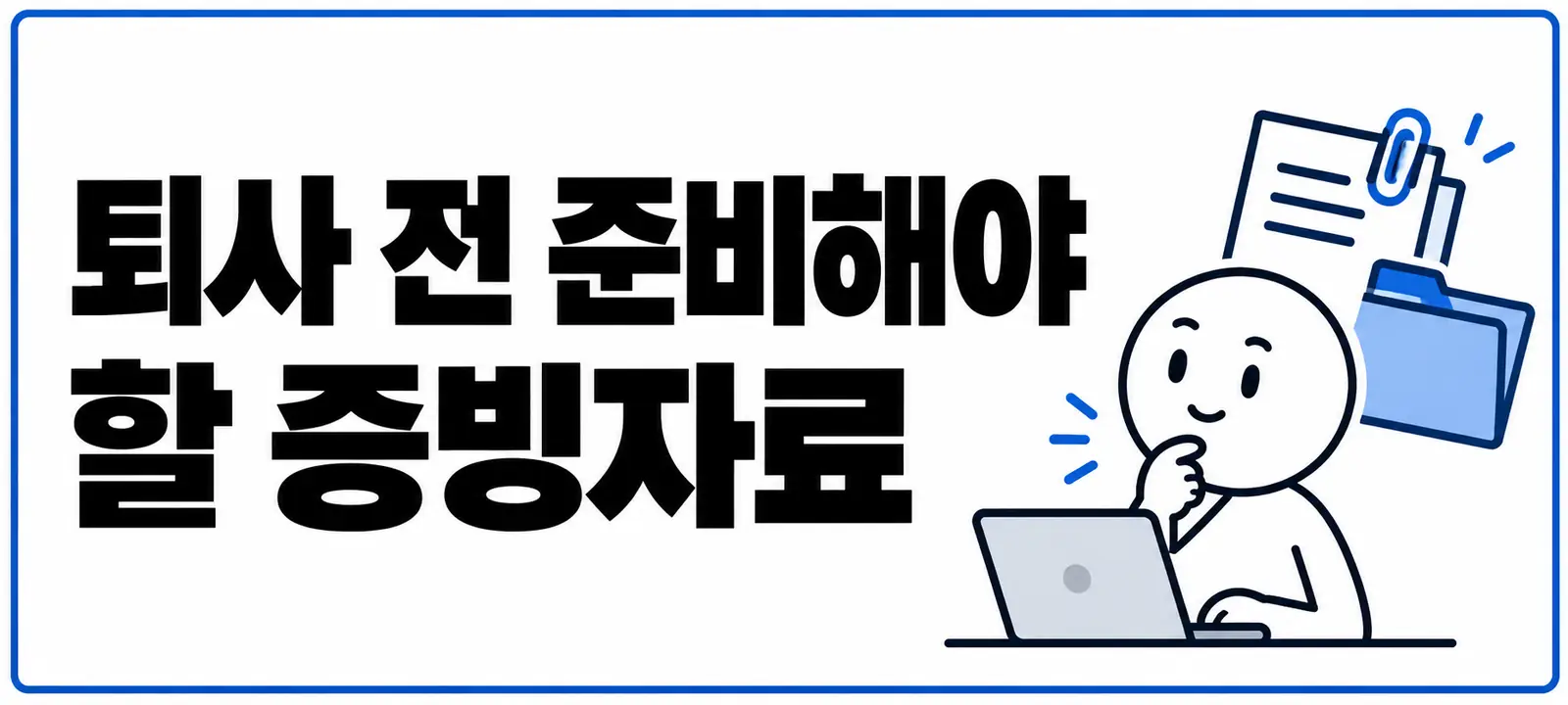 퇴사 전 준비해야 할 증빙자료