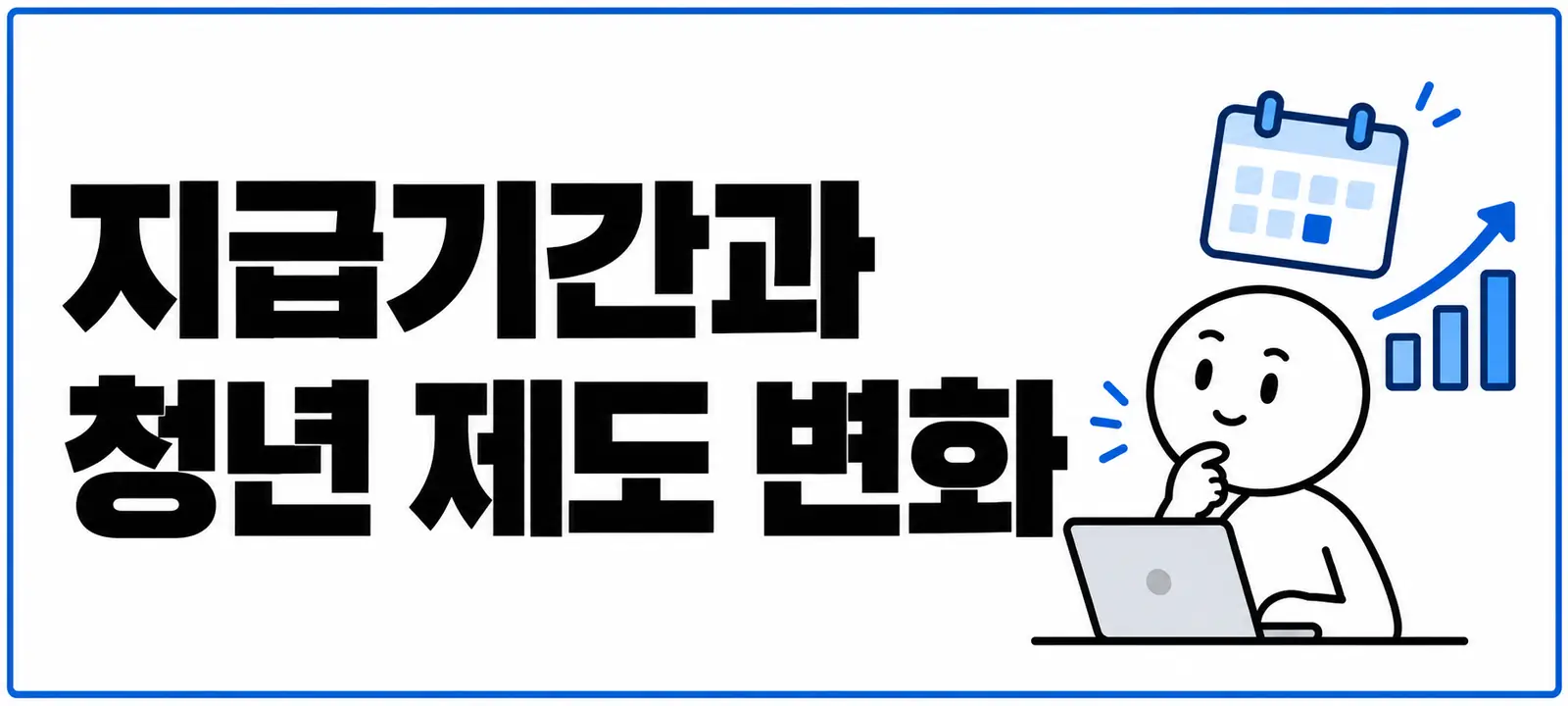 지급기간과 청년 제도 변화