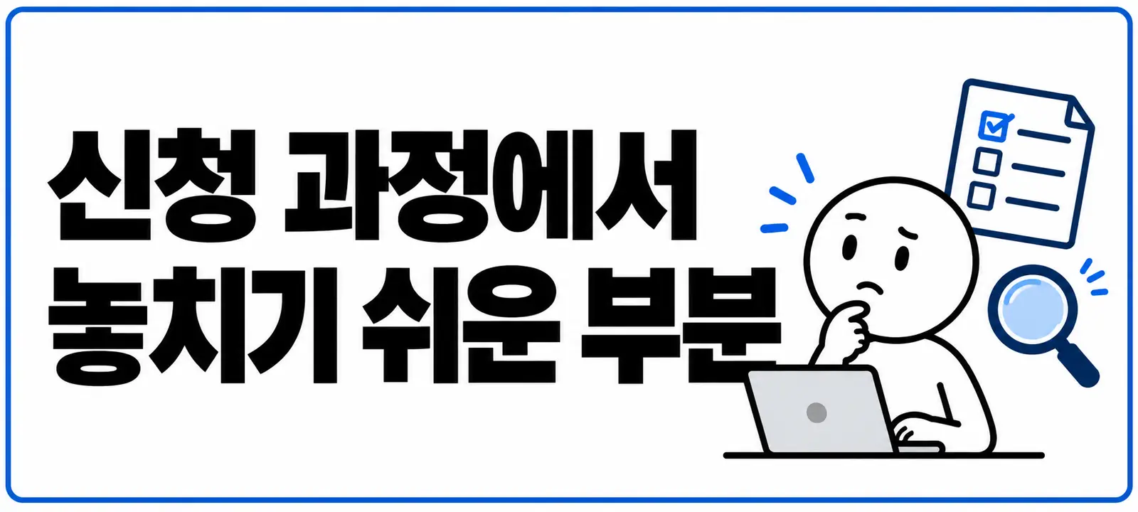 신청 과정에서 놓치기 쉬운 부분