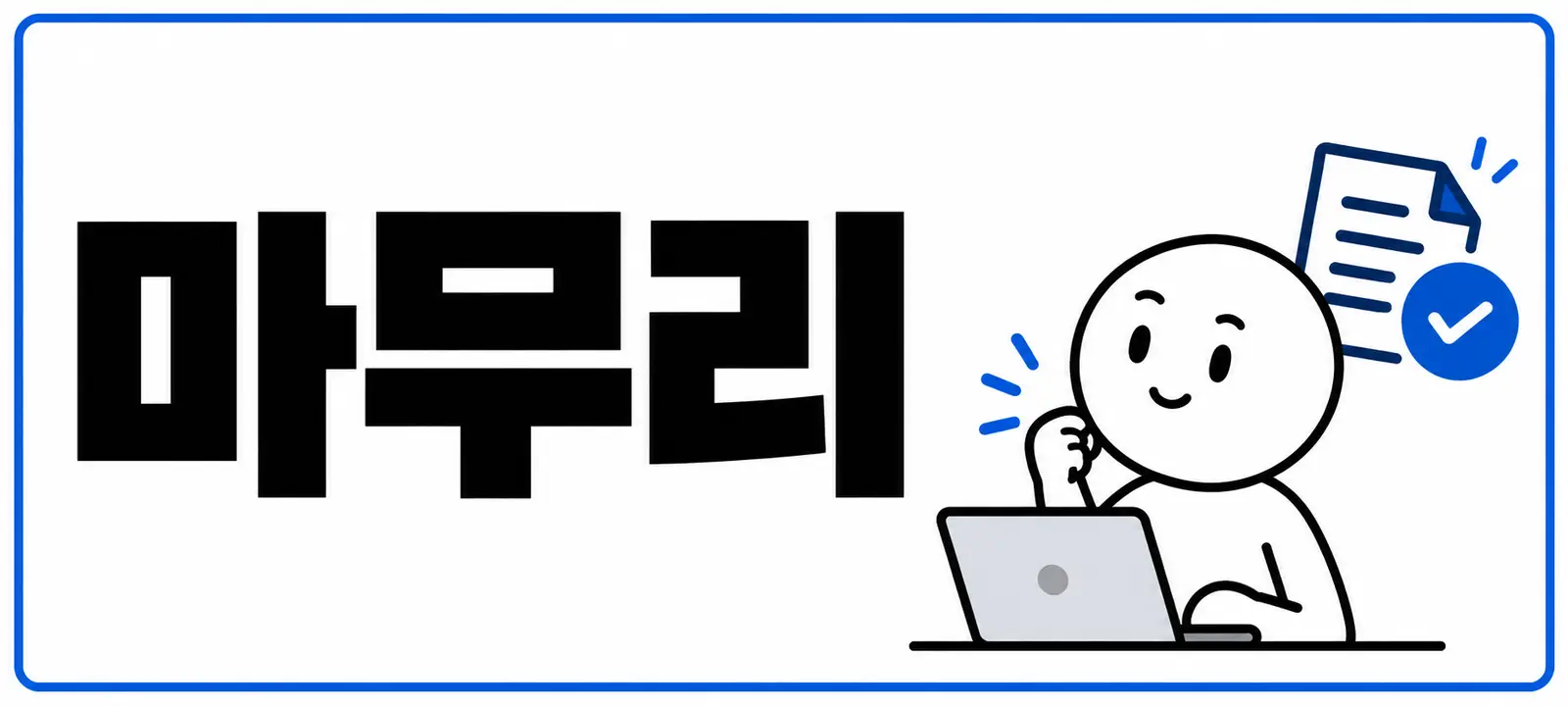 마무리