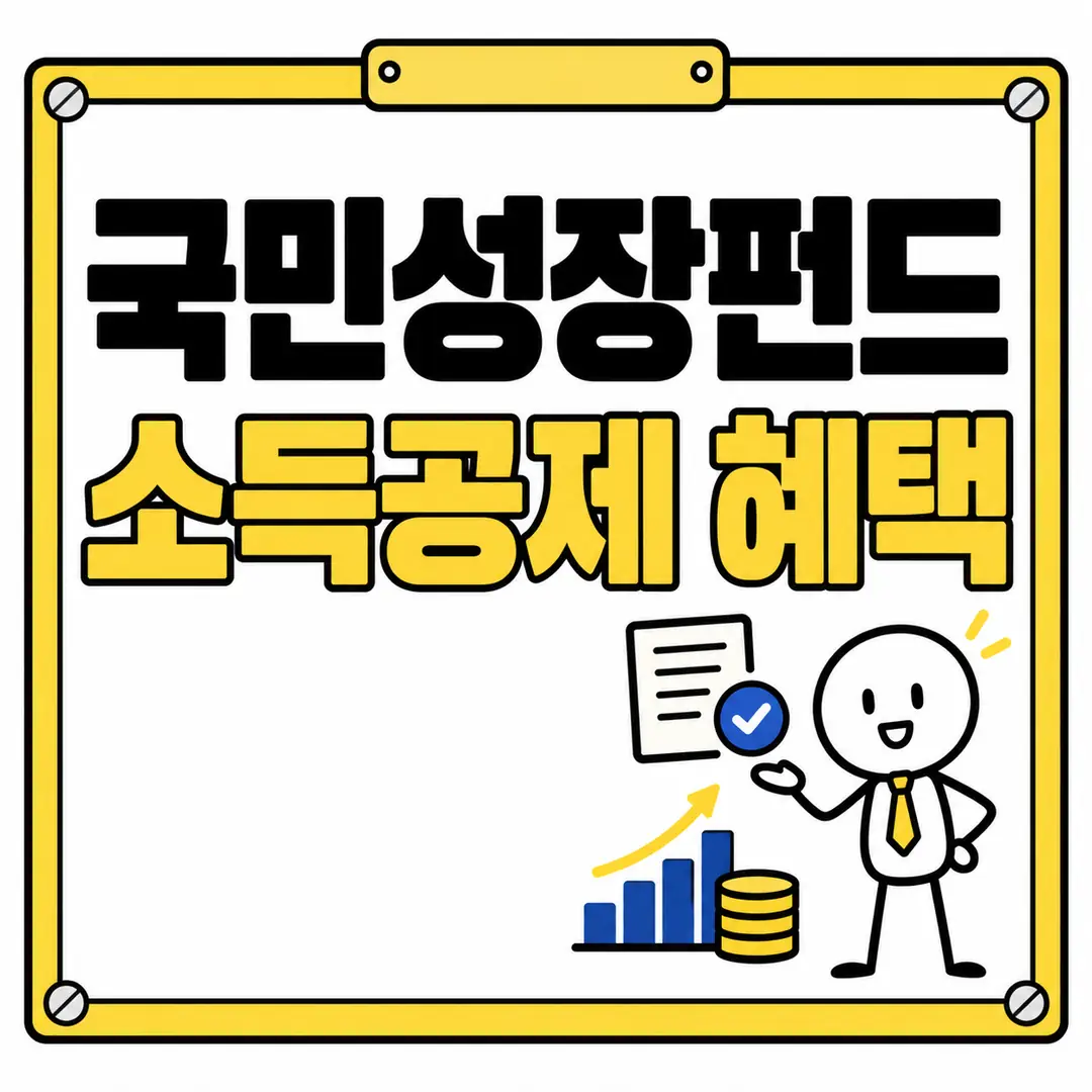 국민성장펀드 소득공제 혜택