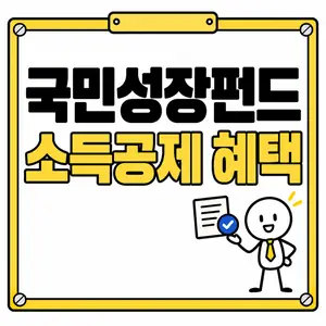 국민성장펀드 소득공제 혜택