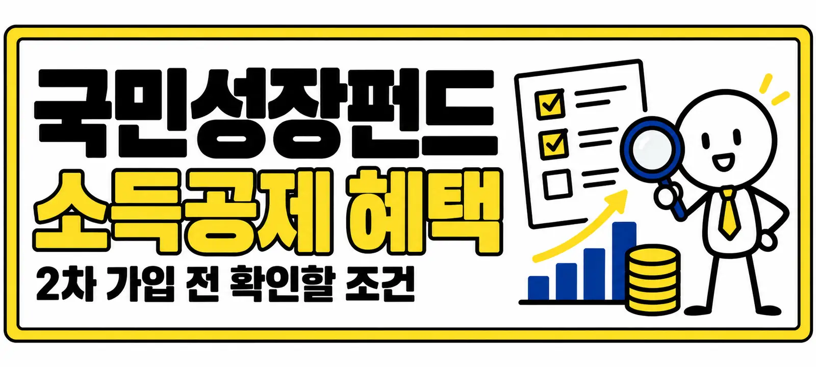 국민성장펀드 소득공제 혜택, 2차 가입 전 확인할 조건