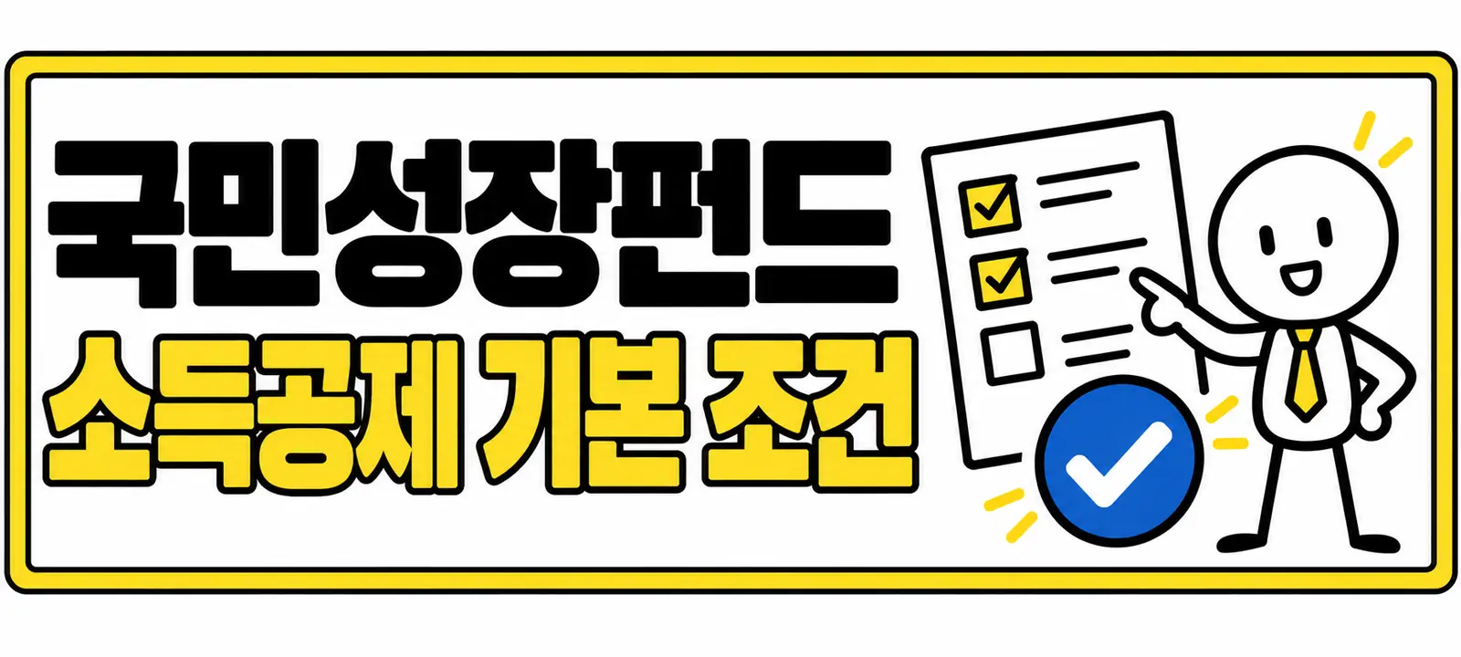국민성장펀드 소득공제 기본 조건