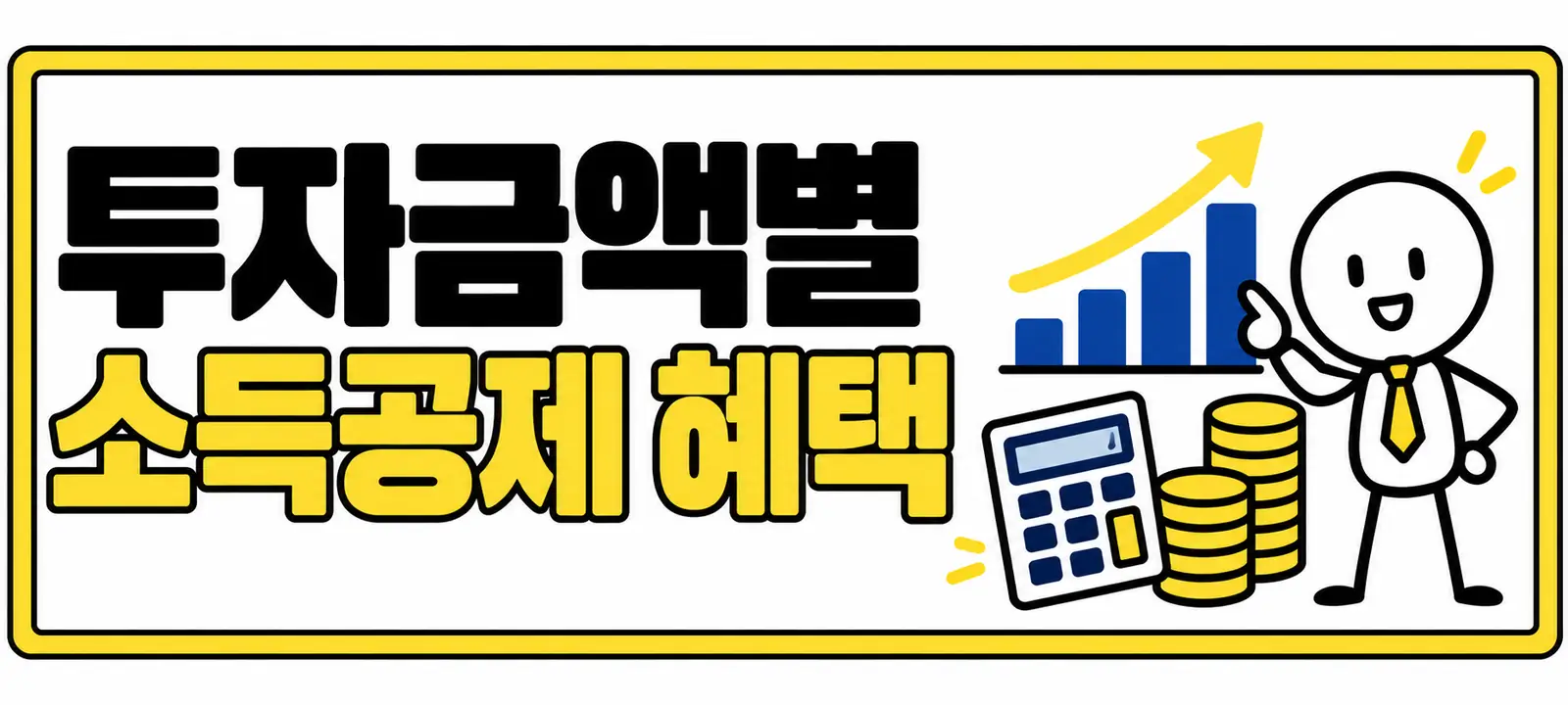 투자금액별 소득공제 혜택