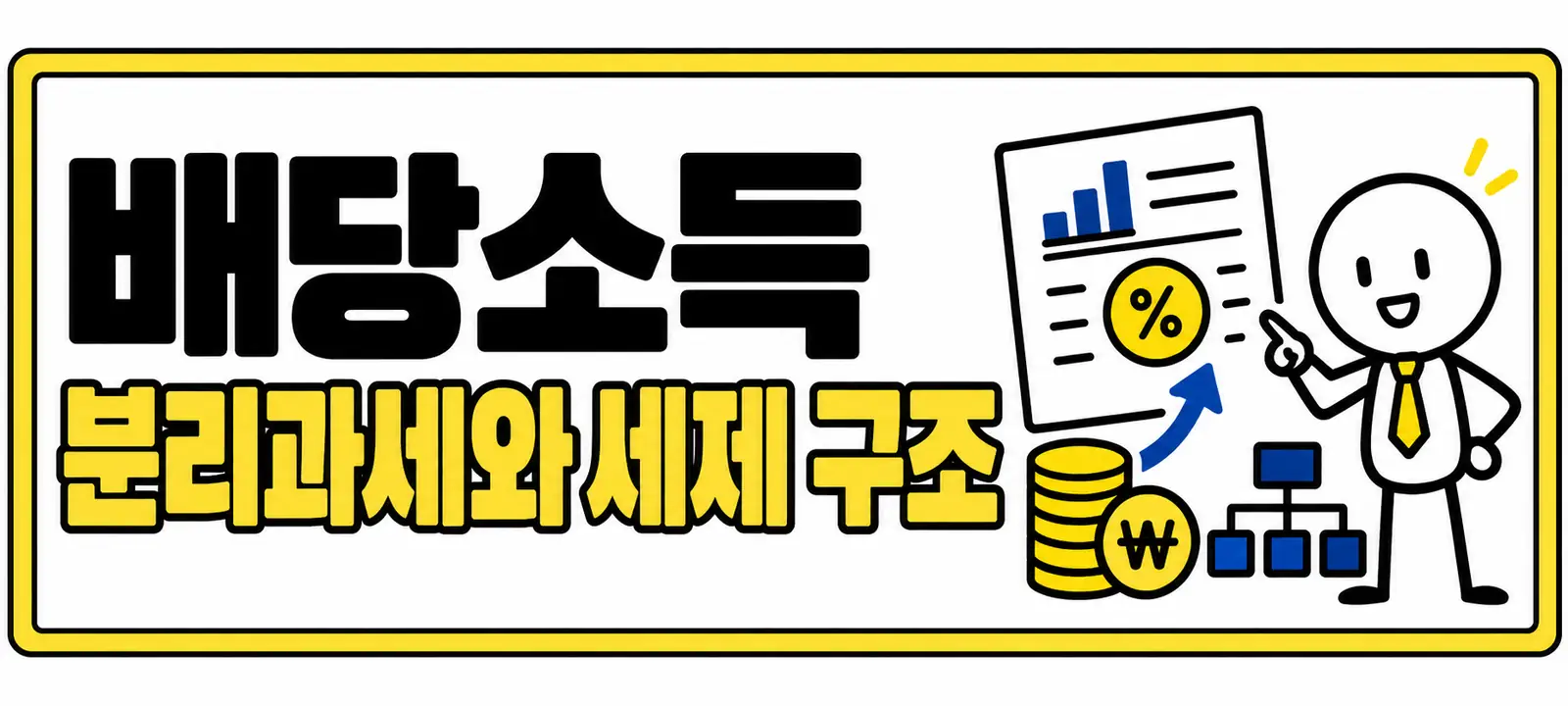 배당소득 분리과세와 세제 구조