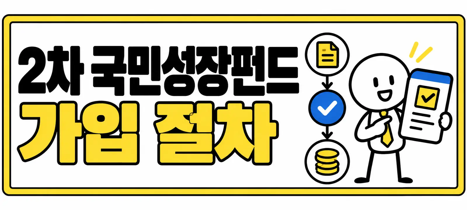 2차 국민성장펀드 가입 절차