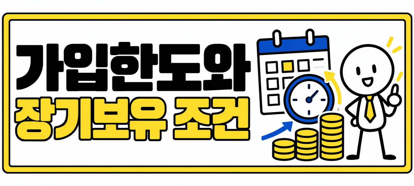 가입한도와 장기보유 조건