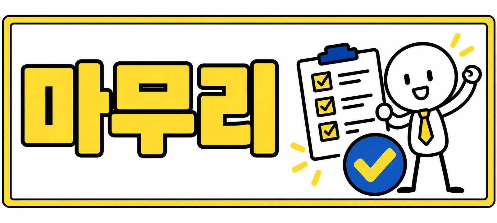 마무리
