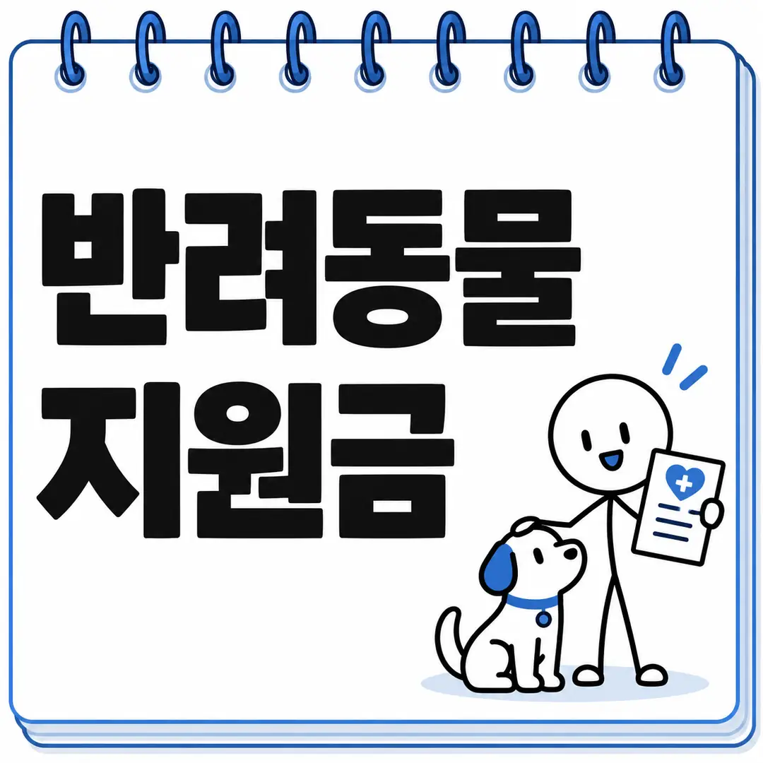 반려동물 지원금