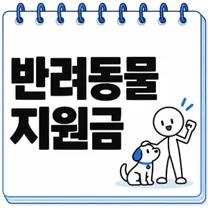 반려동물 지원금