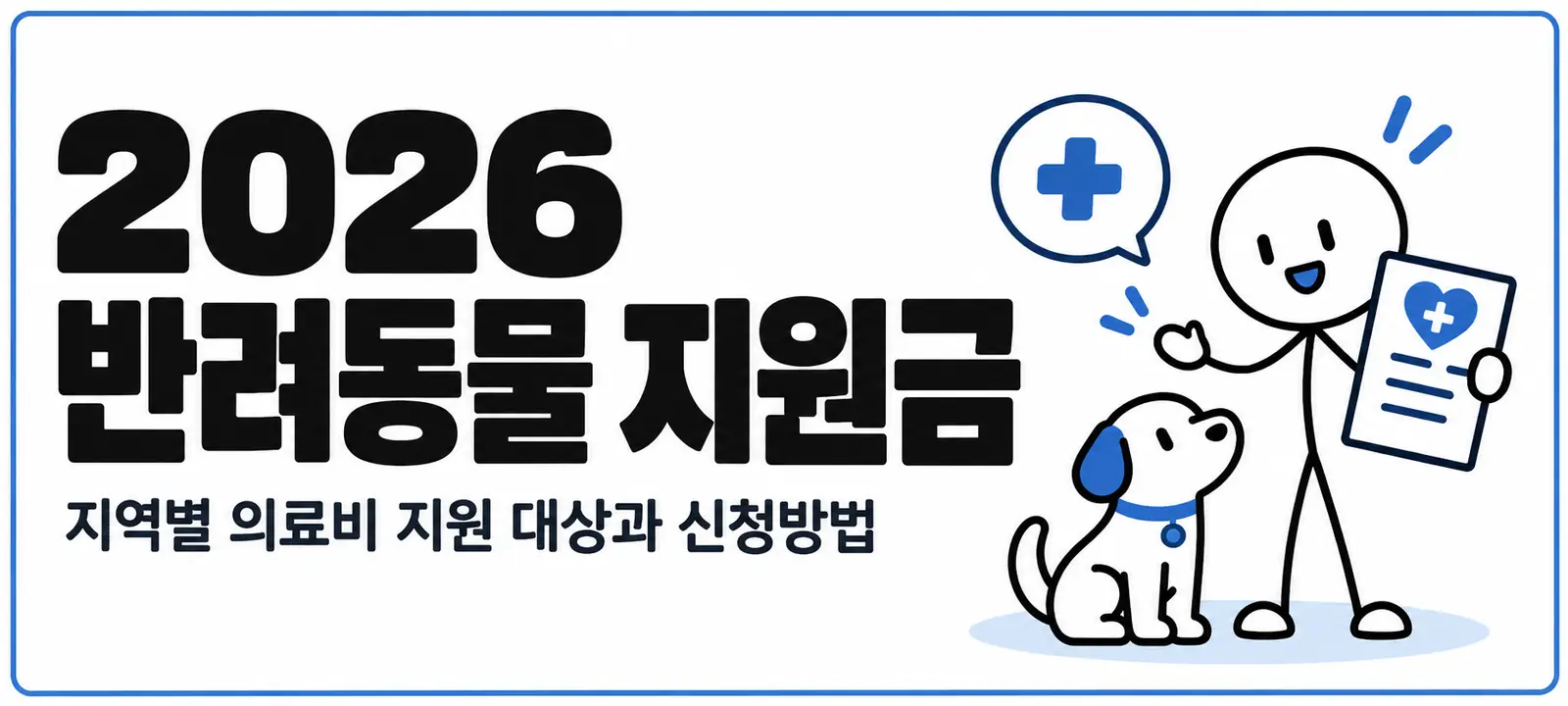 2026 반려동물 지원금, 지역별 의료비 지원 대상과 신청방법