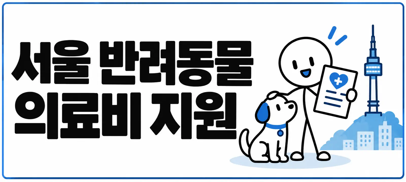 서울 반려동물 의료비 지원