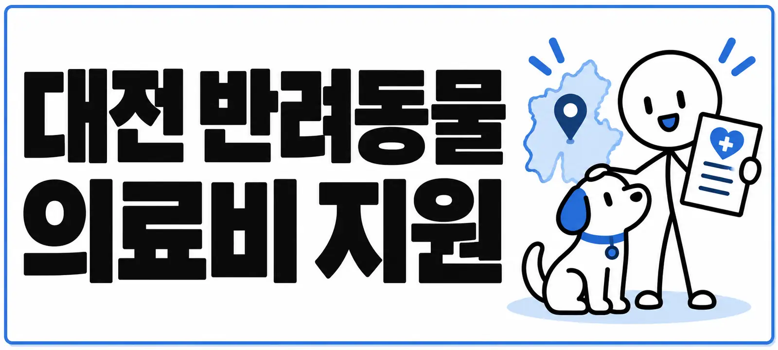 대전 반려동물 의료비 지원