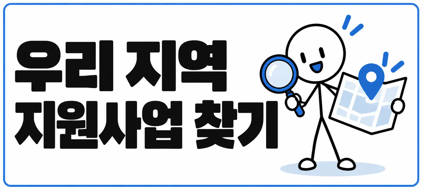 우리 지역 지원사업 찾기