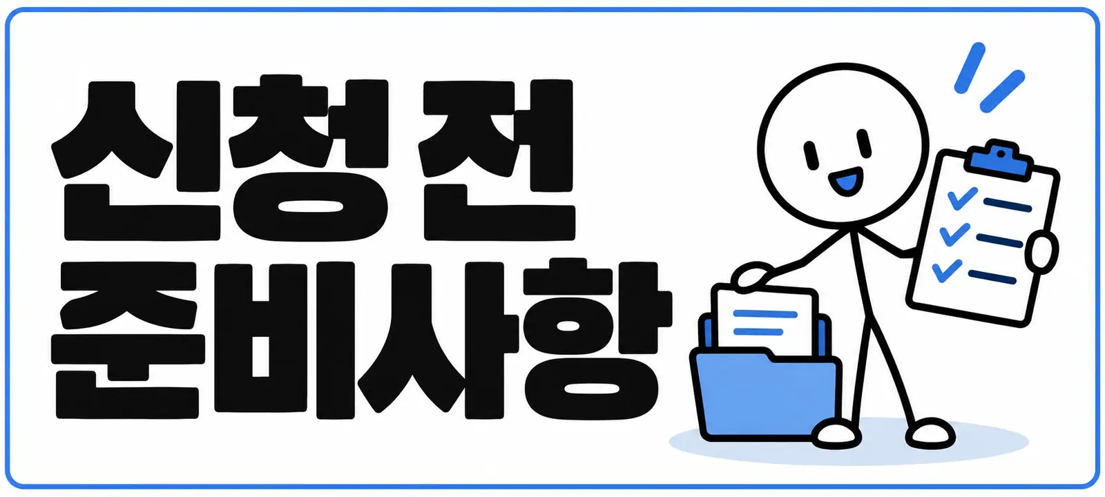 신청 전 준비사항