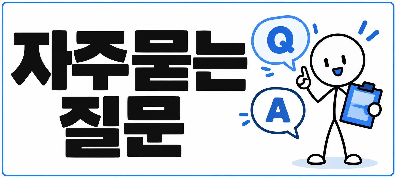 자주 묻는 질문 (FAQ)