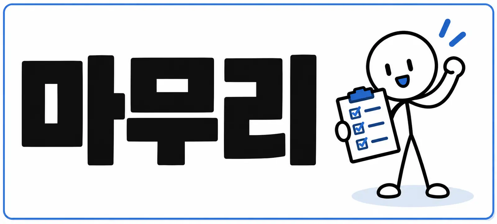 마무리