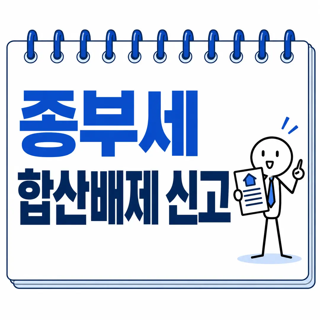 종부세 합산배제 신고
