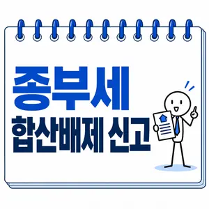 종부세 합산배제 신고