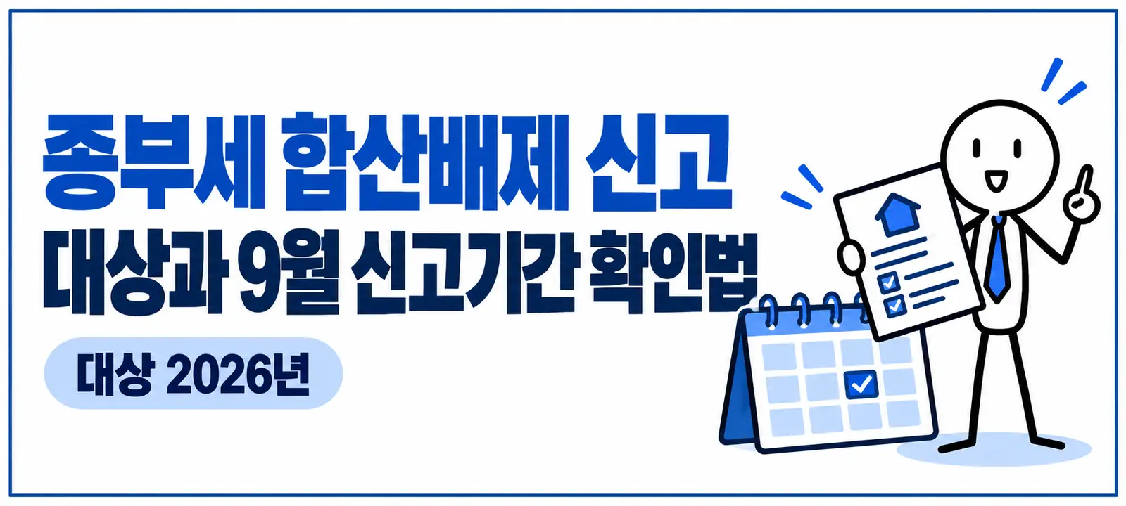 종부세 합산배제 신고 대상과 9월 신고기간 확인법