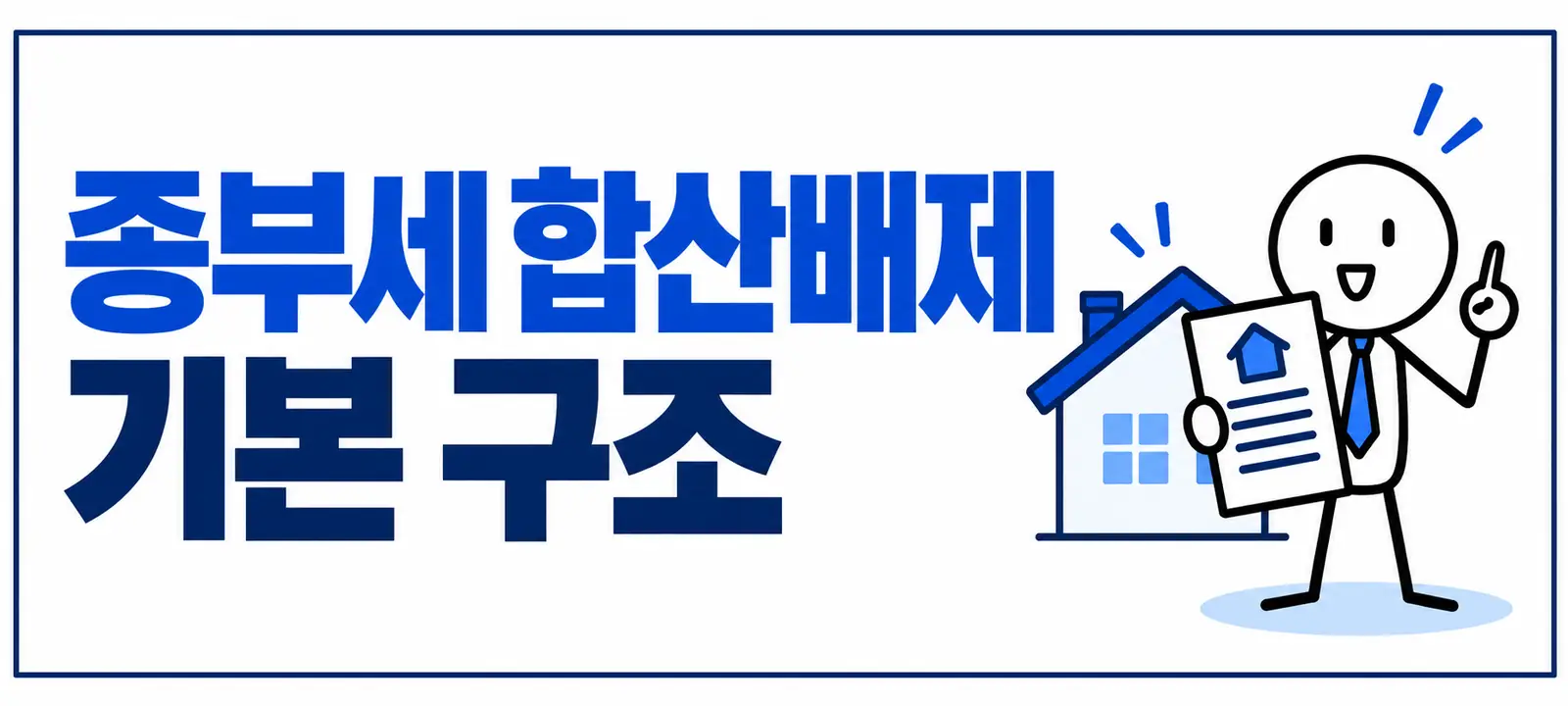 종부세 합산배제 기본 구조