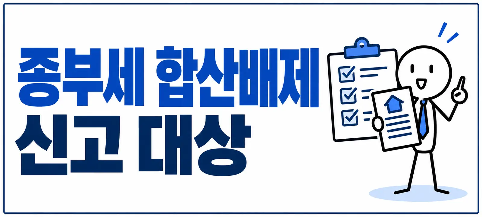 종부세 합산배제 신고 대상